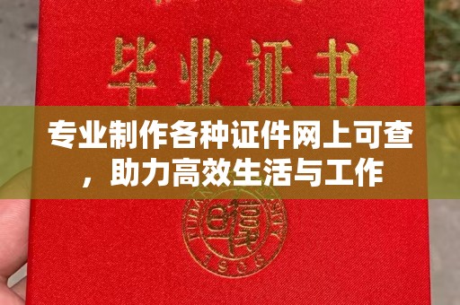 绩溪专业制作各种证件网上可查，助力高效生活与工作