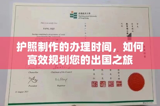 琼山护照制作的办理时间，如何高效规划您的出国之旅