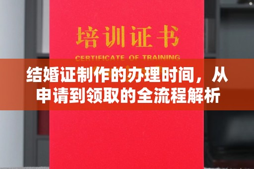 如东结婚证制作的办理时间，从申请到领取的全流程解析