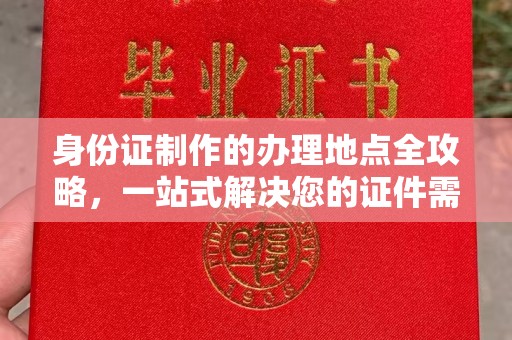 龙泉身份证制作的办理地点全攻略，一站式解决您的证件需求