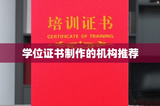 炎陵学位证书制作的机构推荐