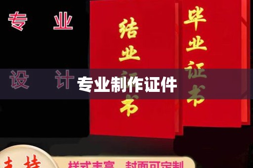 新宁专业制作证件
