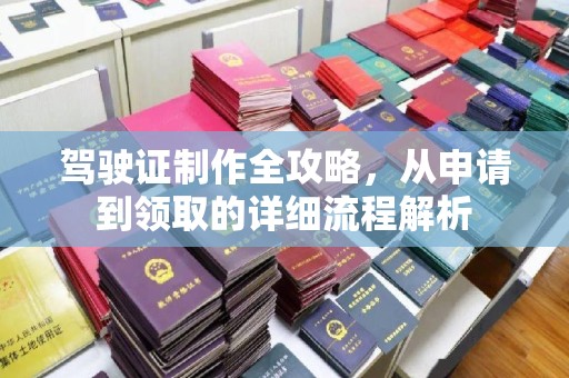 磐安驾驶证制作全攻略，从申请到领取的详细流程解析